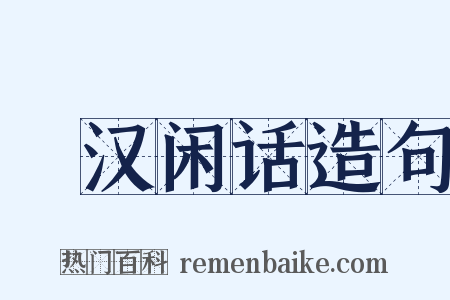 菿汉闲话造句是什么意思的图片